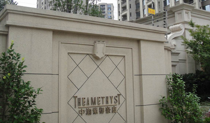 中海紫御豪庭