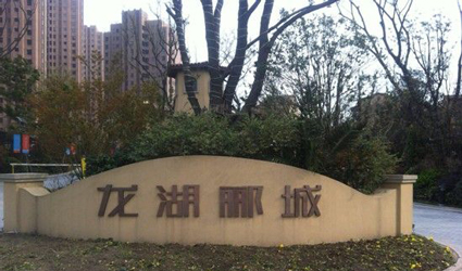 龍湖藍湖郡