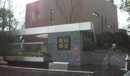 白金院邸