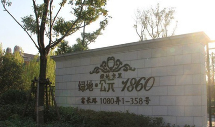 綠地公元1860