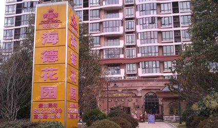 海德花園