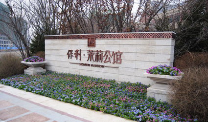 保利茉莉公館