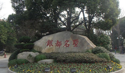 銀都名墅
