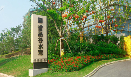 譽品谷水灣